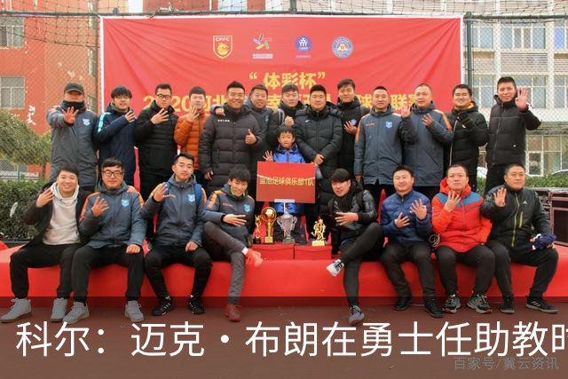 科尔：迈克·布朗在勇士任助教时帮了我很多 他有经验&执教过詹科