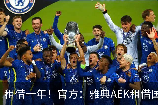 租借一年！官方：雅典AEK租借国米中卫阿莱克修，含买断条款