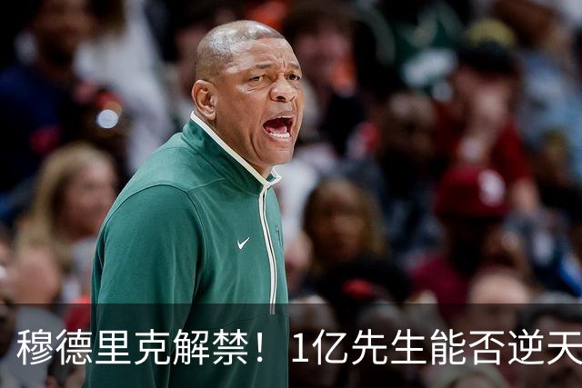 穆德里克解禁！1亿先生能否逆天改命？切尔西球迷的心情，就像坐过山车一样跌宕起伏