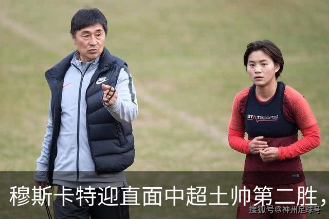 穆斯卡特迎直面中超土帅第二胜，但败率仍高达61%，海港已破译保级密码？