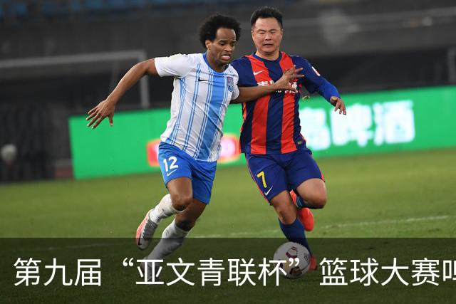 第九届“亚文青联杯”篮球大赛鸣锣 18支“中巴组合”球队竞逐