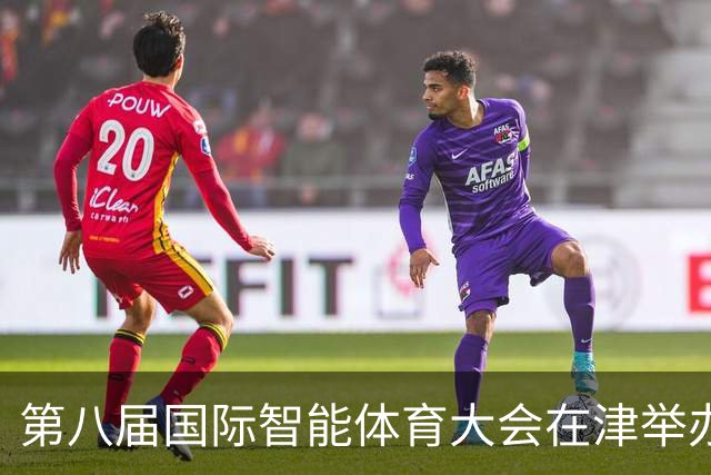 第八届国际智能体育大会在津举办 聚焦AI与体育深度融合