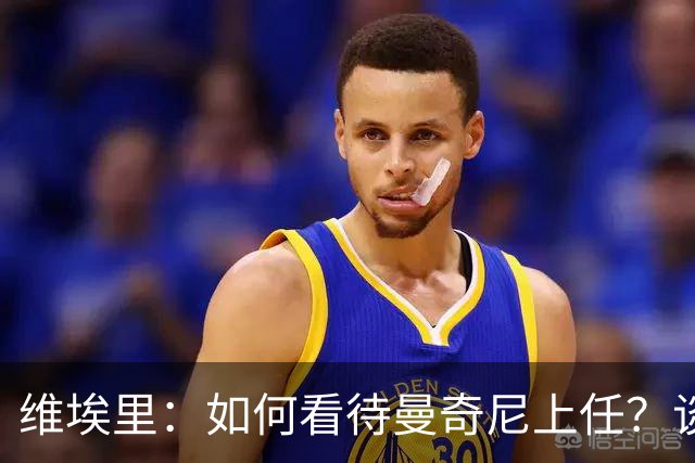 维埃里：如何看待曼奇尼上任？谈及意大利谨言慎行才是上策