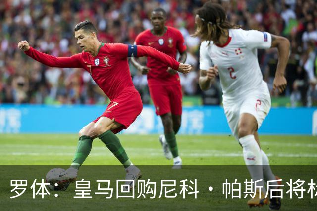 罗体：皇马回购尼科·帕斯后将标价6000万欧，国米有信心达成交易