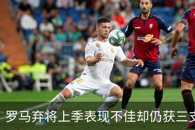 罗马弃将上季表现不佳却仍获三支西甲队青睐，26岁后卫或再返西班牙