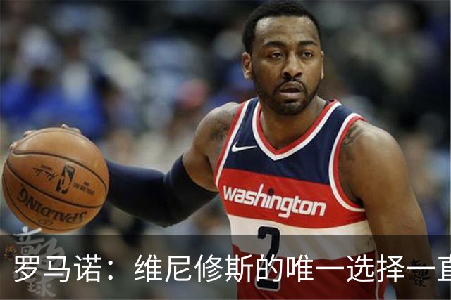 罗马诺：维尼修斯的唯一选择一直是皇马，老佛爷始终都支持他