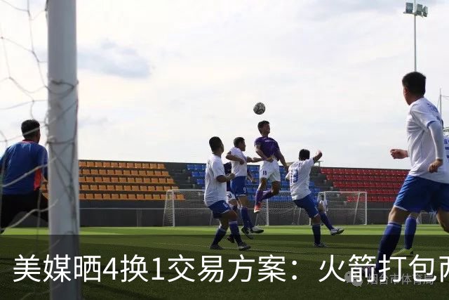 美媒晒4换1交易方案：火箭打包两首轮+亚当斯 欧文杜兰特休城重聚