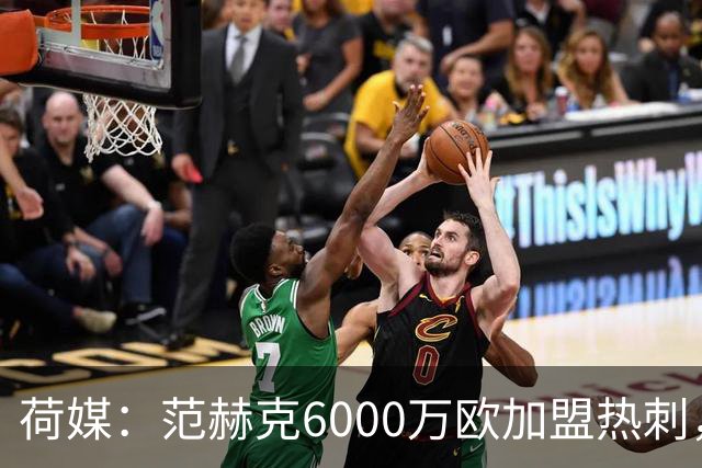 荷媒：范赫克6000万欧加盟热刺，用转会分成帮母队布雷达打破纪录