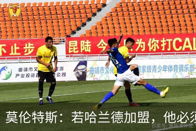 莫伦特斯：若哈兰德加盟，他必须适应皇马而非皇马适应他