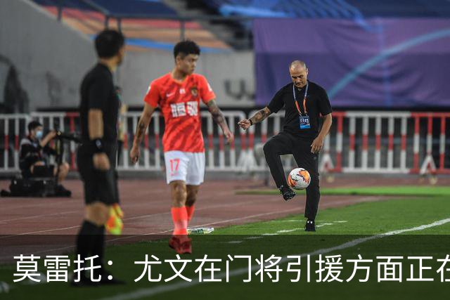 莫雷托：尤文在门将引援方面正在评估大马丁，还可能追求维卡里奥