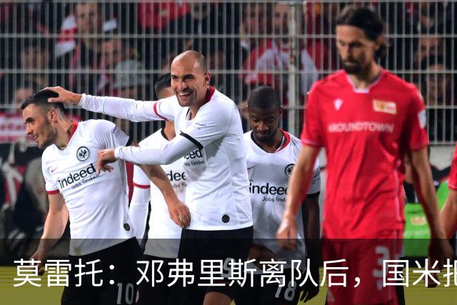 莫雷托：邓弗里斯离队后，国米把帕莱斯特拉当作替代他的头号人选