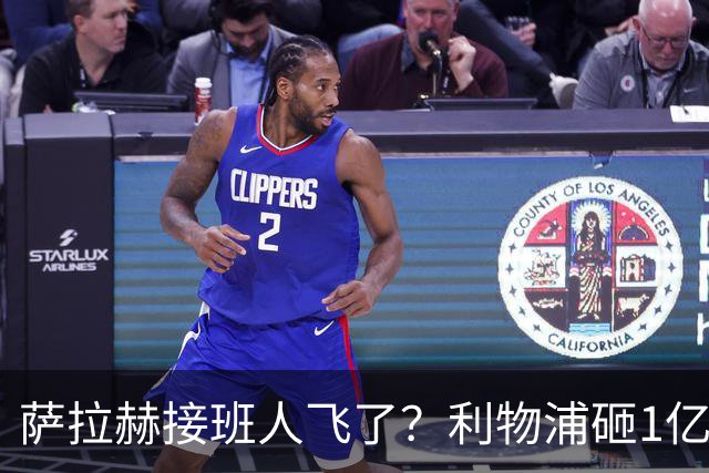 萨拉赫接班人飞了？利物浦砸1亿遭拒，大巴黎一招截胡红军心上人