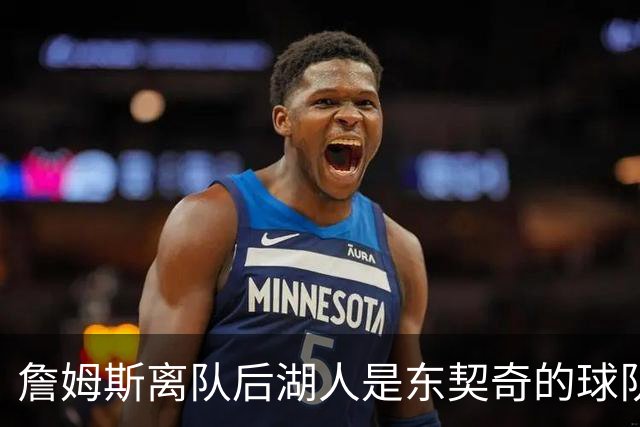 詹姆斯离队后湖人是东契奇的球队了吗？多细节显示并非如此