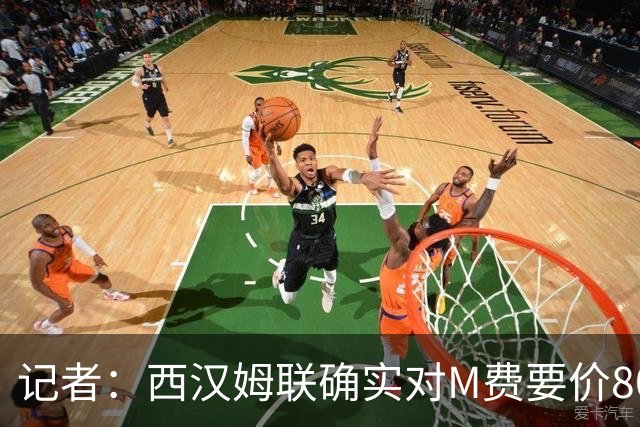 记者：西汉姆联确实对M费要价8000万镑，球员倾向于加盟曼联
