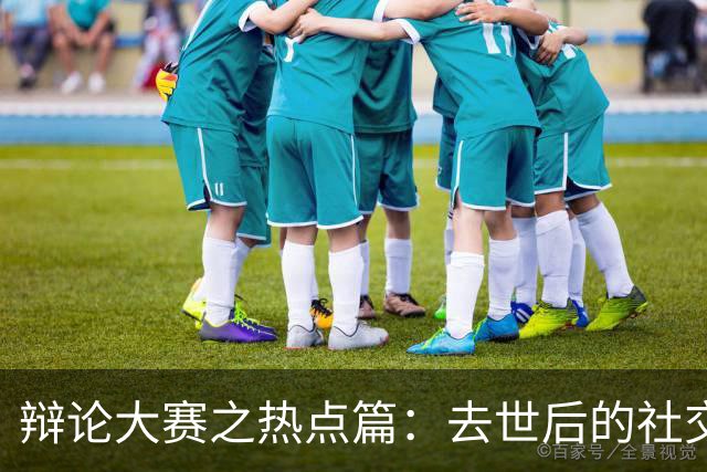 辩论大赛之热点篇：去世后的社交账号，是否应该由家人继承？