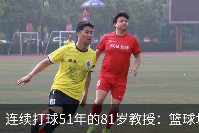 连续打球51年的81岁教授：篮球场，是这辈子最好的“第三空间”