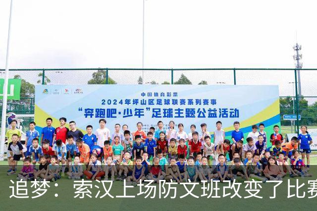 追梦：索汉上场防文班改变了比赛势头 他产生了积极的影响！