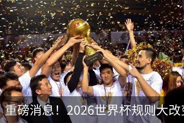 重磅消息！2026世界杯规则大改变！球迷：终于等到这天了