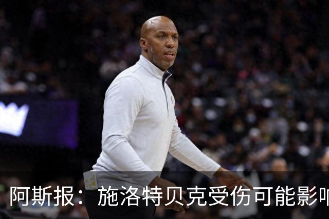 阿斯报：施洛特贝克受伤可能影响皇马签下他，解约条款7月底到期