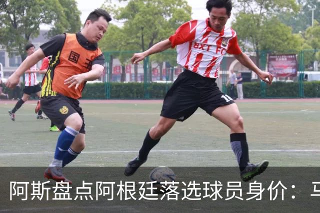 阿斯盘点阿根廷落选球员身价：马斯坦托诺4500万欧，加纳乔4000万