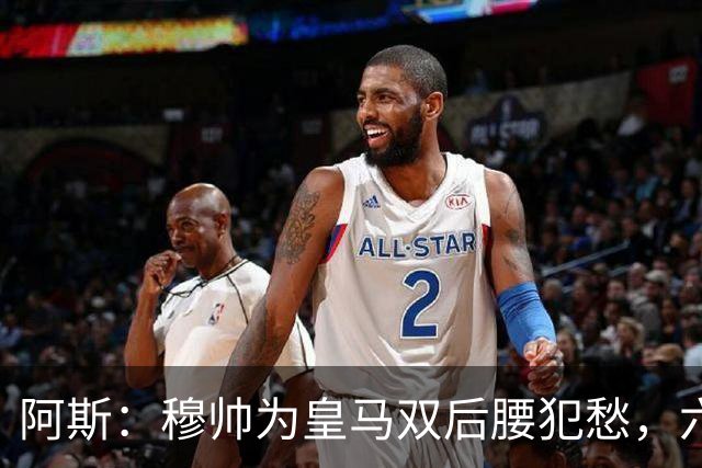 阿斯：穆帅为皇马双后腰犯愁，六名球员争两个名额