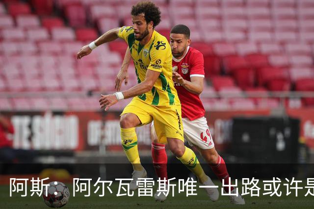 阿斯：阿尔瓦雷斯唯一出路或许是阿森纳，但这绝非易事