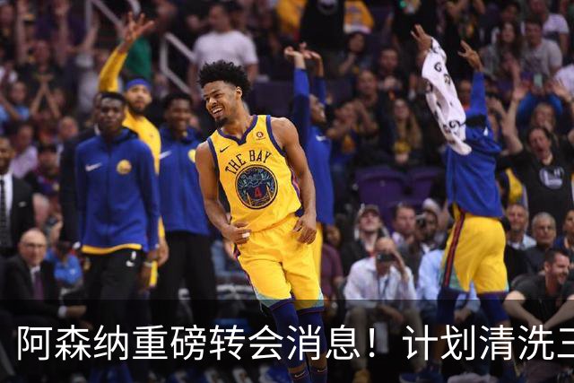 阿森纳重磅转会消息！计划清洗三员大将，回笼1.6亿欧元，皇马送上一份几乎无法拒绝的报价