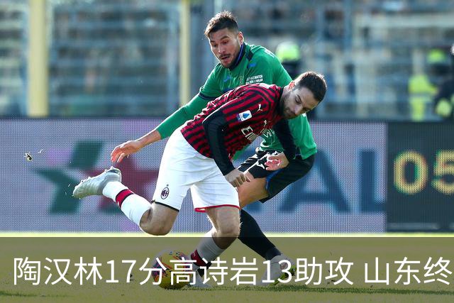 陶汉林17分高诗岩13助攻 山东终结广厦4连胜
