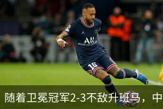 随着卫冕冠军2-3不敌升班马，中超最新积分榜出炉