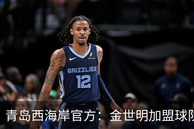 青岛西海岸官方：金世明加盟球队，曾在J3联赛鸟取飞翔队效力