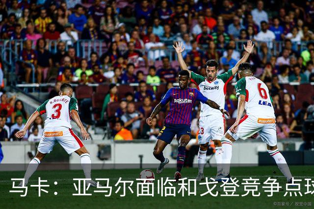马卡：亚马尔面临和戈登竞争点球主罚权，后者本赛季目前罚点全中