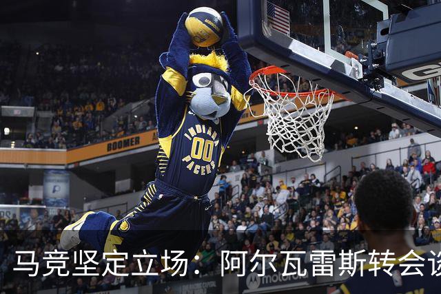 马竞坚定立场：阿尔瓦雷斯转会谈判掌控主动权，标价1.5亿欧元