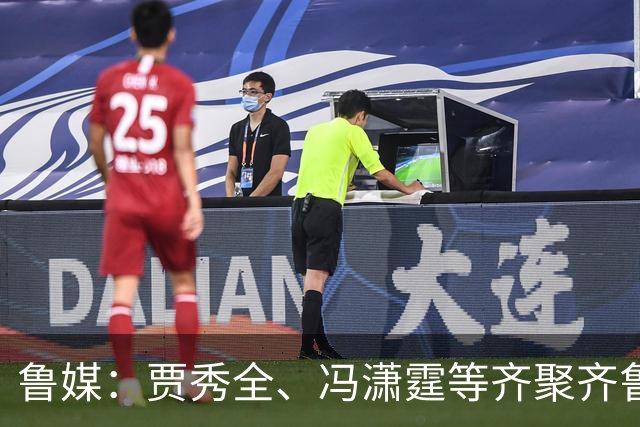 鲁媒：贾秀全、冯潇霆等齐聚齐鲁超，城市联赛比拼“前国脚含量”