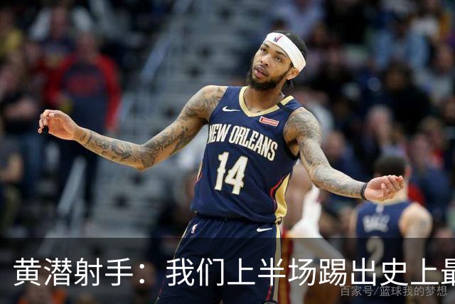 黄潜射手：我们上半场踢出史上最高水准 虽败犹荣