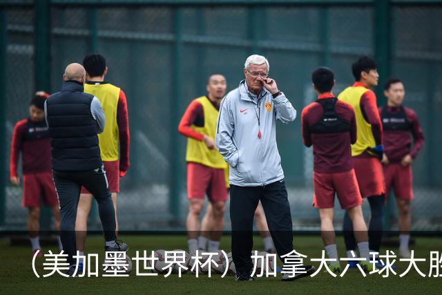 （美加墨世界杯）加拿大六球大胜卡塔尔 韩国失误送墨西哥出线