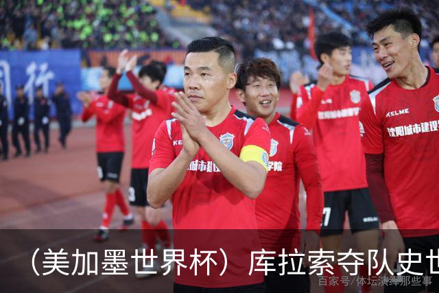 （美加墨世界杯）库拉索夺队史世界杯第一分 日本4:0大胜突尼斯