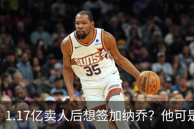 1.17亿卖人后想签加纳乔？他可是被梅西担心过的更衣室炸弹