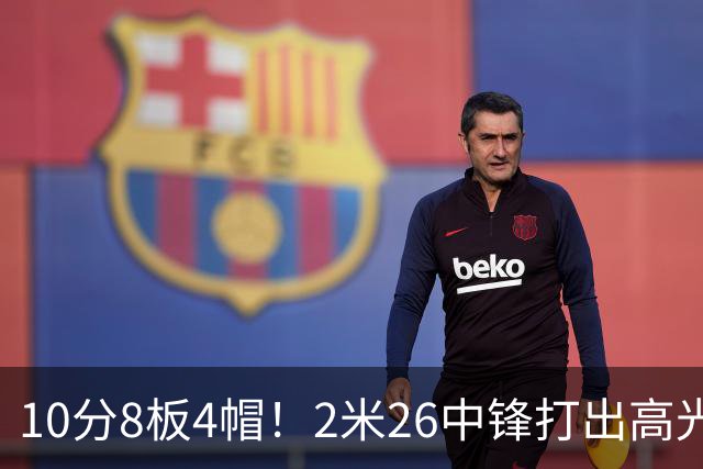 10分8板4帽！2米26中锋打出高光表现，球迷：杜锋耽误了他
