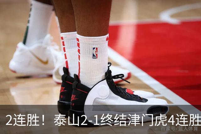 2连胜！泰山2-1终结津门虎4连胜 克雷桑补时绝杀哈达斯破门+中柱