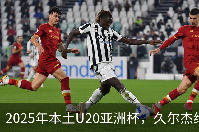 2025年本土U20亚洲杯，久尔杰维奇领军，U20国足再次止步八强