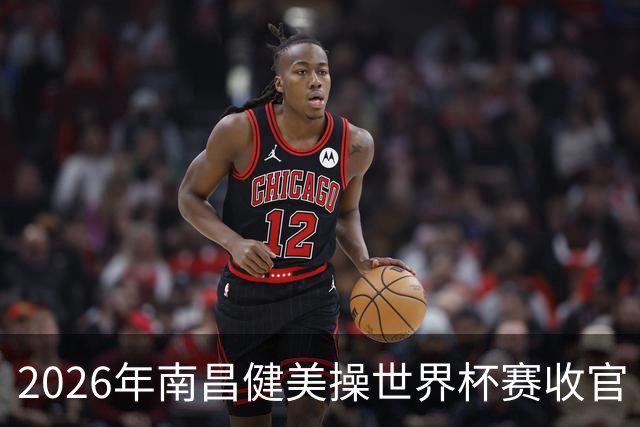 2026年南昌健美操世界杯赛收官 中国军团揽3金