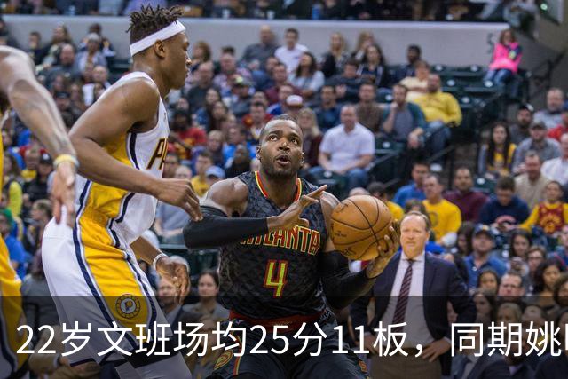 22岁文班场均25分11板，同期姚明13+8，那鲨鱼邓肯霍华德呢？