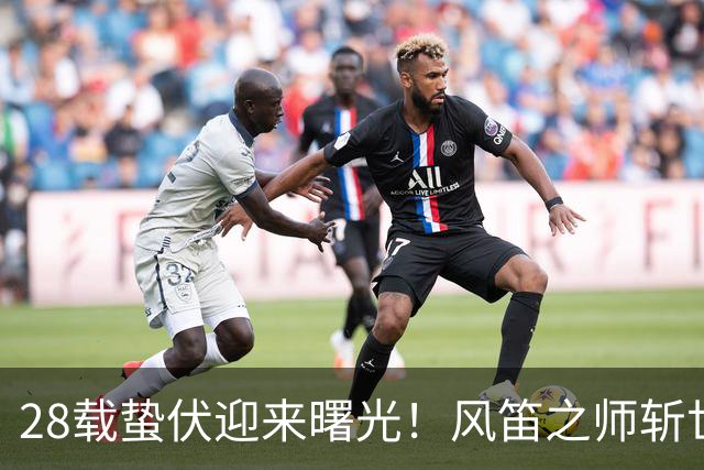 28载蛰伏迎来曙光！风笛之师斩世界杯首胜 有望创造历史