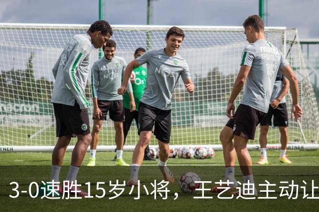 3-0速胜15岁小将，王艺迪主动让球不打11-0！孙颖莎伤情公布后首度露面！