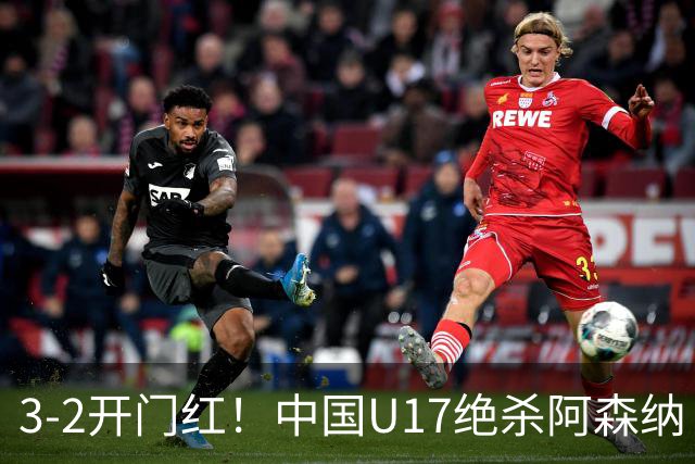 3-2开门红！中国U17绝杀阿森纳！第97分钟读秒破门，剧情出人意料