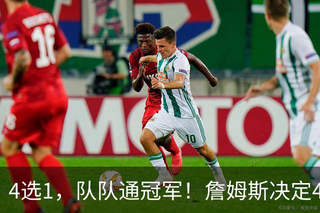 4选1，队队通冠军！詹姆斯决定4浮出水面，哈登、库里都有戏