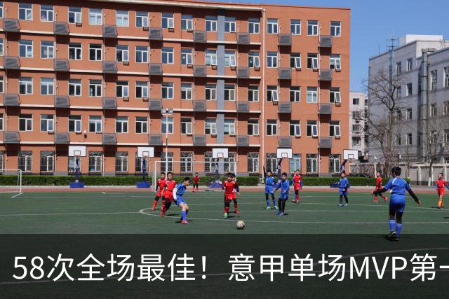 58次全场最佳！意甲单场MVP第一人，昔日亚平宁半岛最有魅力球星