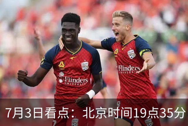 7月3日看点：北京时间19点35分！中国男足在7月3日主场3比2绝杀来访的日本队