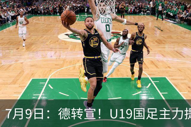 7月9日：德转宣！U19国足主力提前转会到青岛西海岸，曾出战过青年欧冠