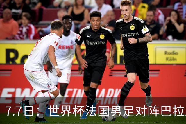 7.7日：世界杯法国男足对阵巴拉圭名单出炉，姆巴佩+登贝莱首发，最新消息